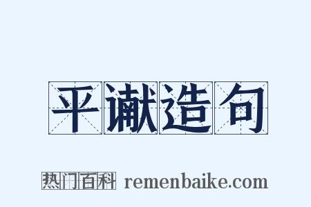 平谳造句是什么意思的图片